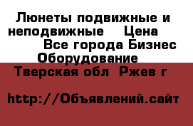 Люнеты подвижные и неподвижные  › Цена ­ 17 000 - Все города Бизнес » Оборудование   . Тверская обл.,Ржев г.